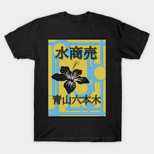 Mizu Shōbai T-Shirt